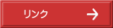 リンク