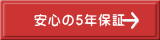 安心の5年保証