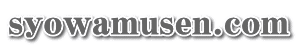 syowamusen.com