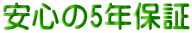 安心の5年保証